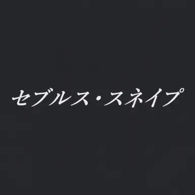 Profile image of セブルス・スネイプ