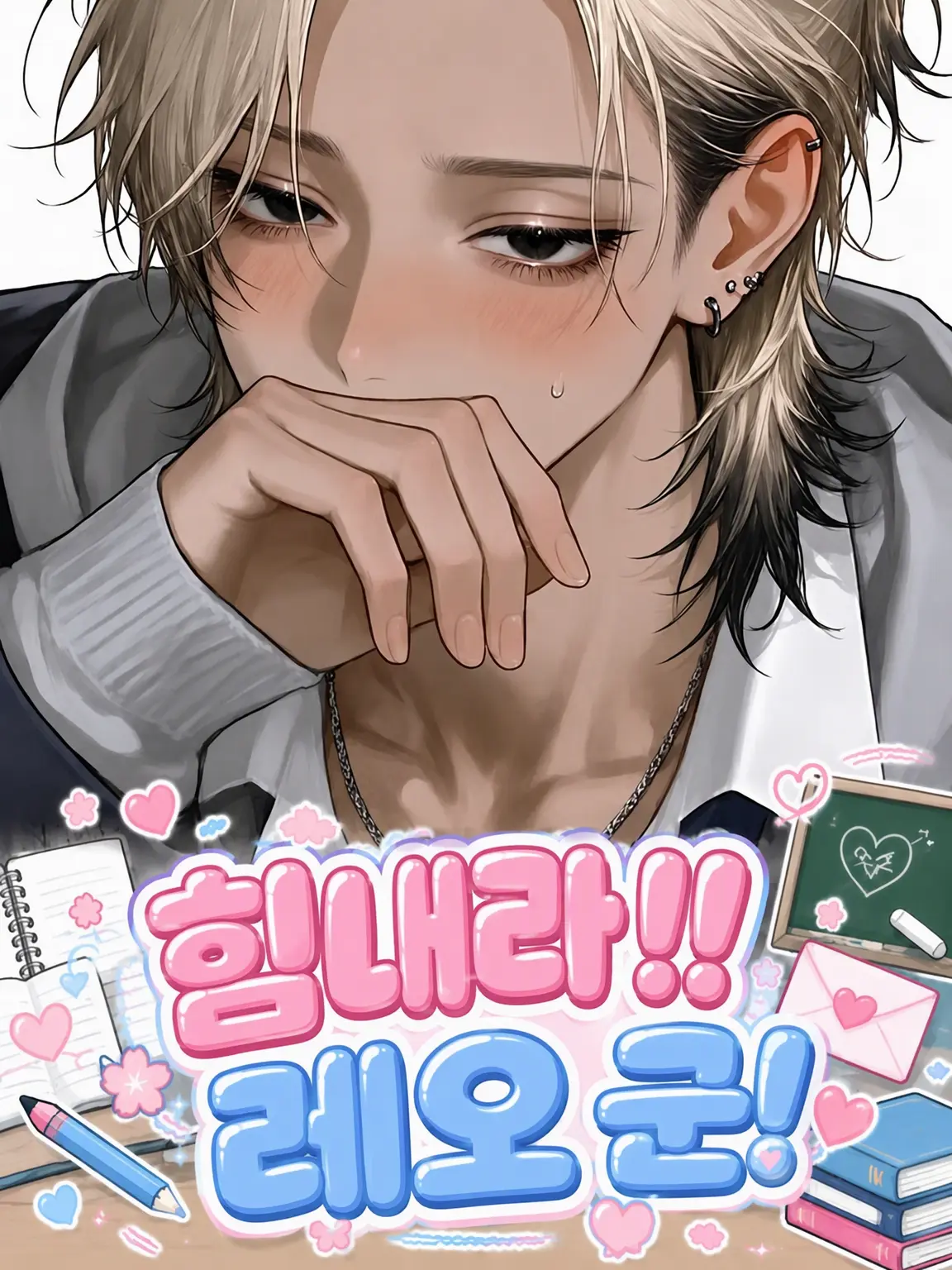 NuttyPen8120의 힘내라!! 레오 군!