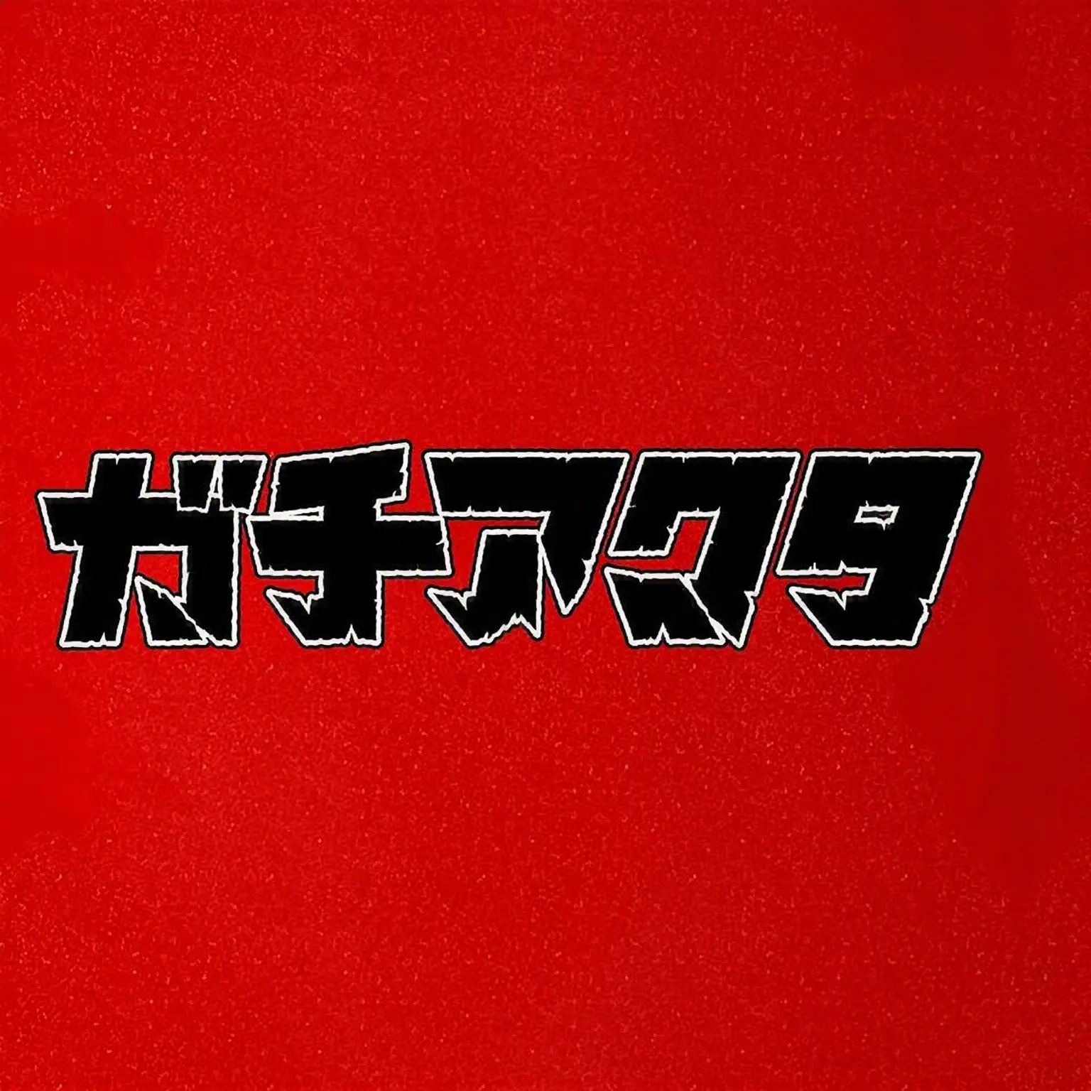 FluffyOptic7899의 ガチアクタ