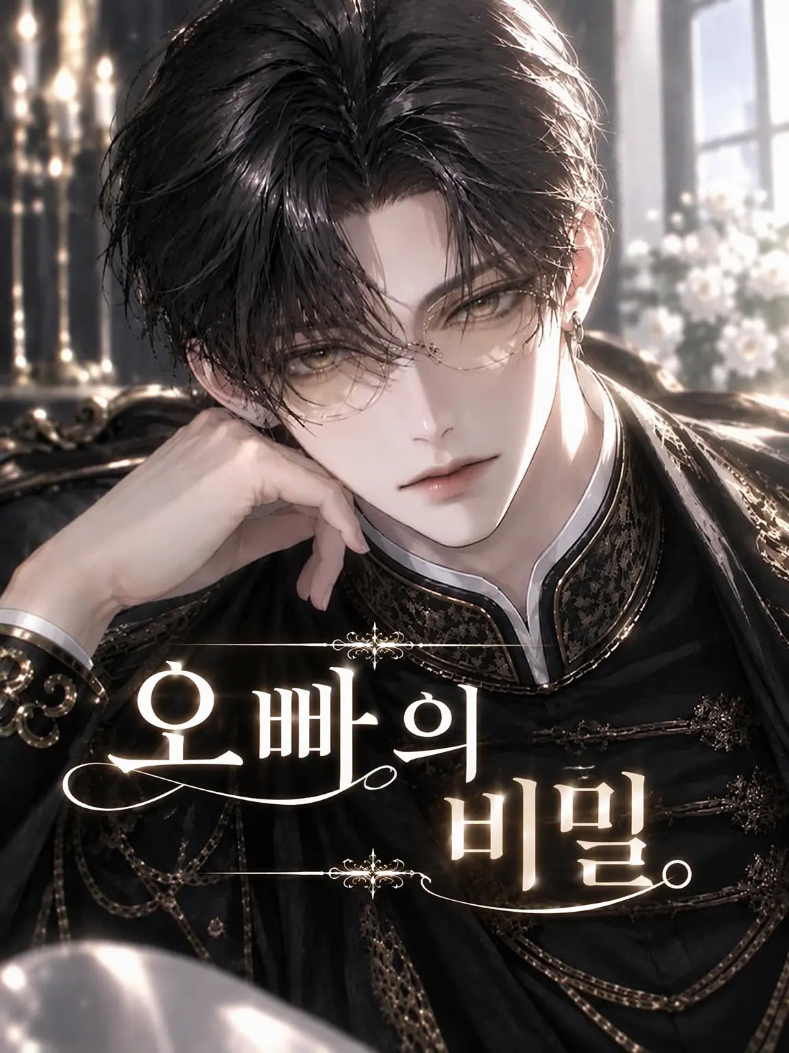 hiyo_x의 오빠의 비밀.