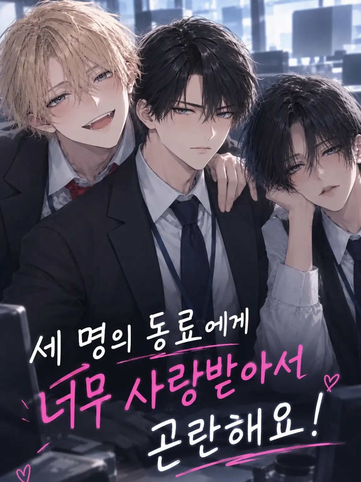 aoi0730의 세 명의 동료에게 너무 사랑받아서 곤란해요!