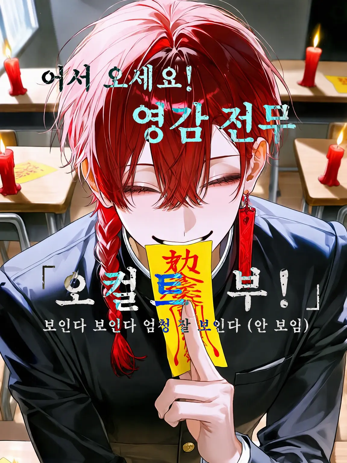 minomino의 어서 오세요! 영감 제로 ｢오컬트부!｣