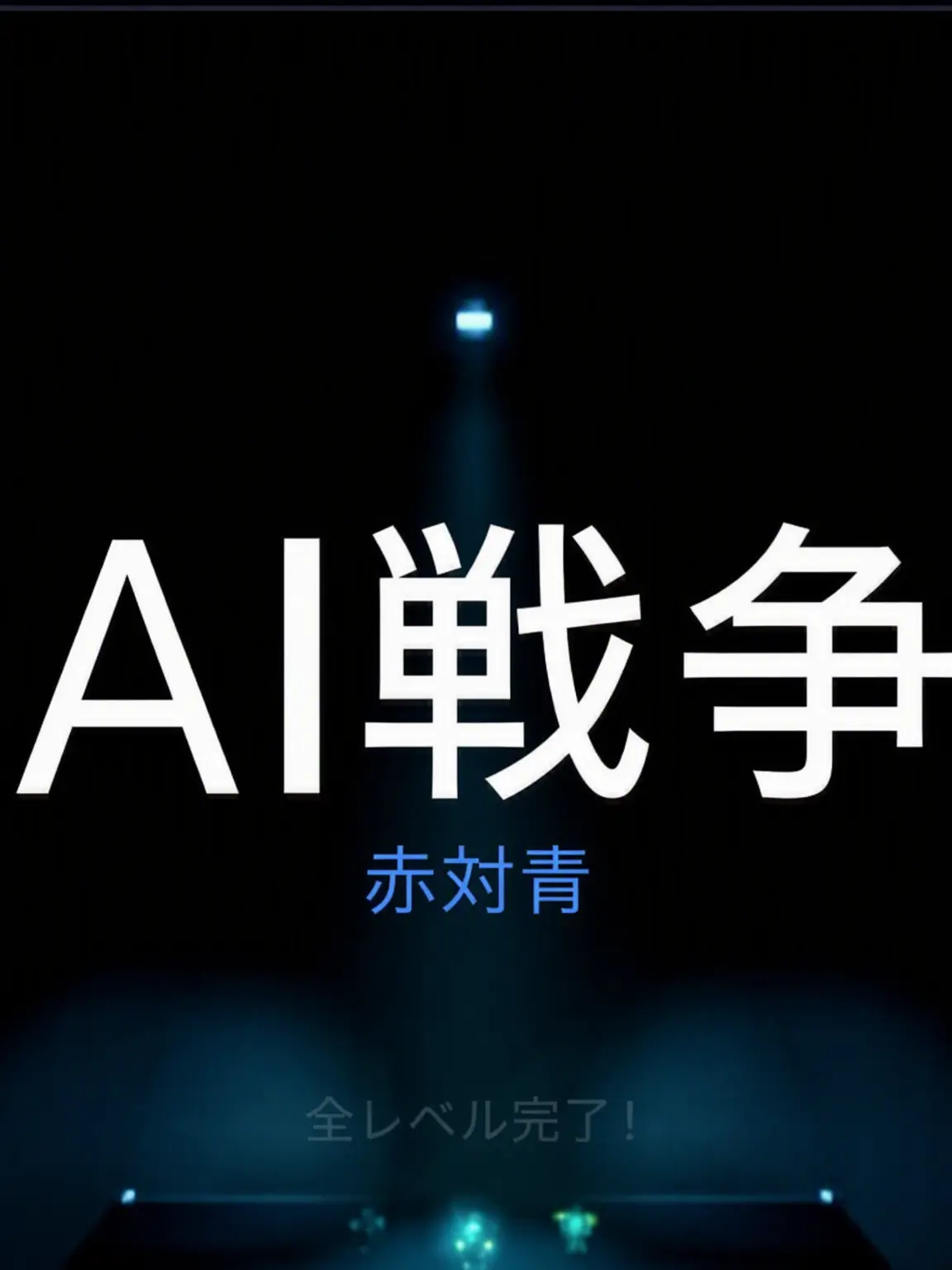 Ohmypcccccc--의 《AI戦争》