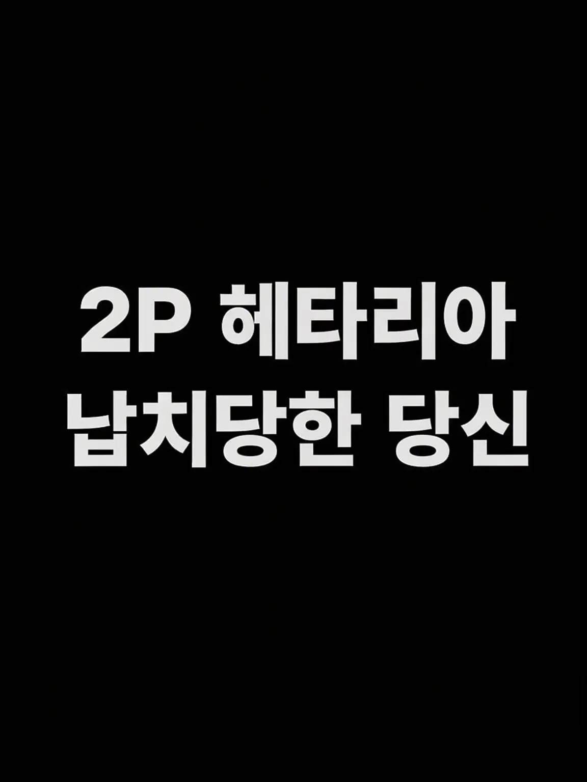syurisacu0203의 2P에게 납치당한 당신