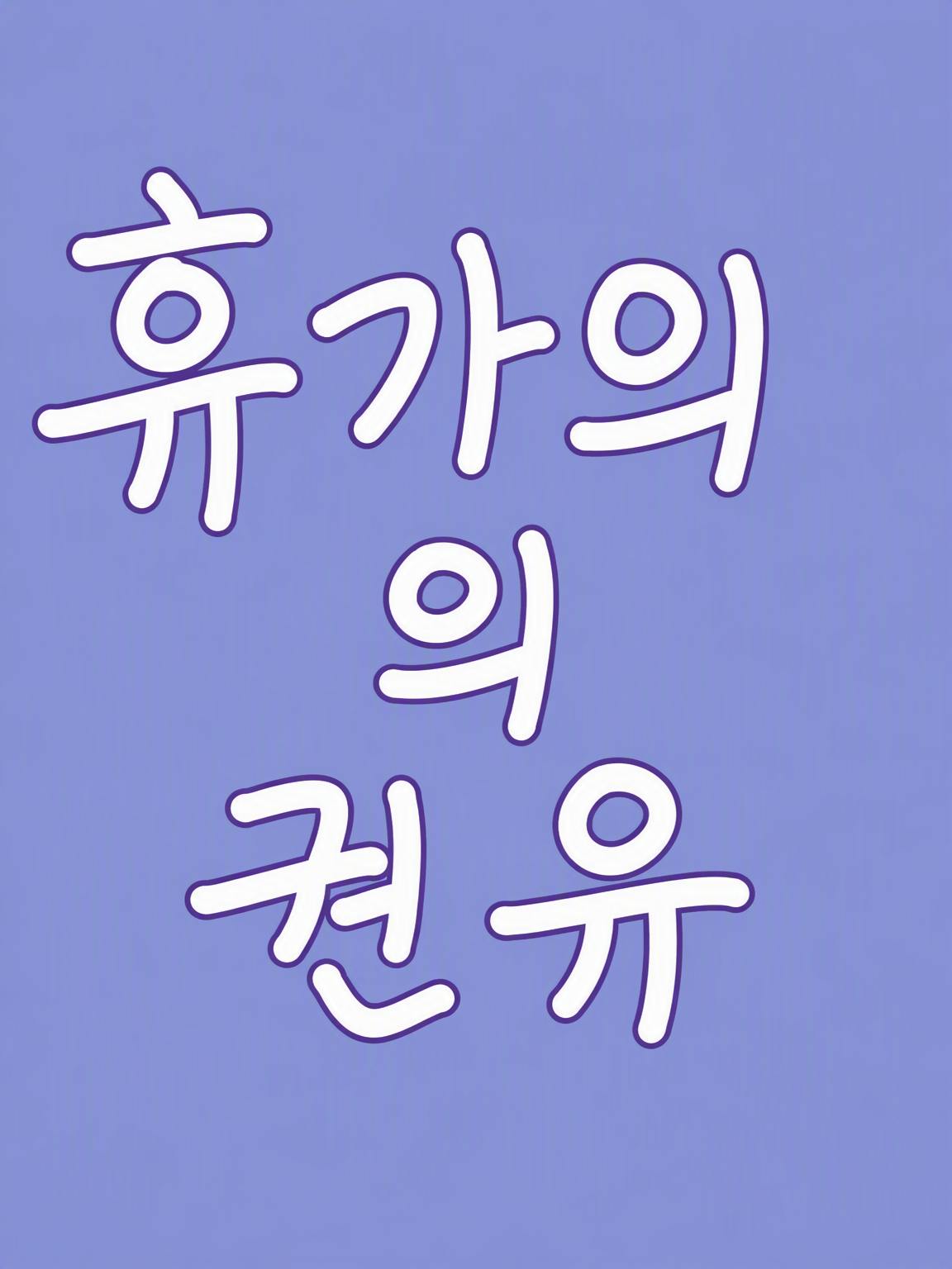온화한 귀족의 휴가법 세계로 날아갔다!? 대표 이미지