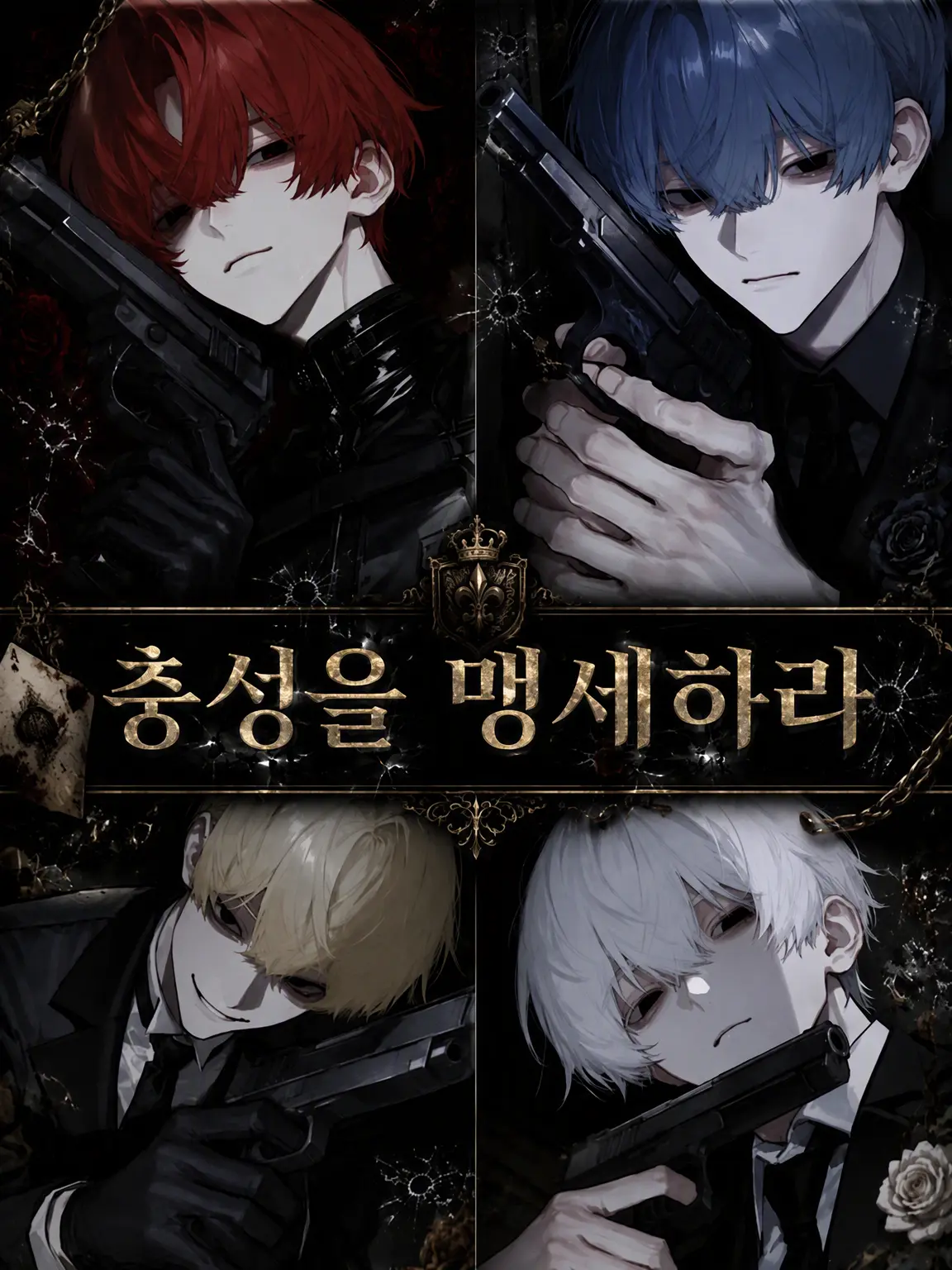 ame_0191의 충성을 맹세하라