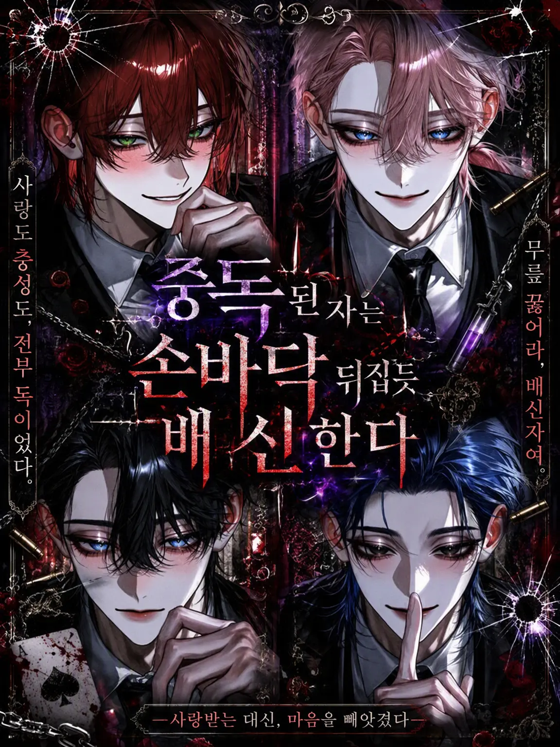mathu_1178의 타락한 {{user}}의 배신.