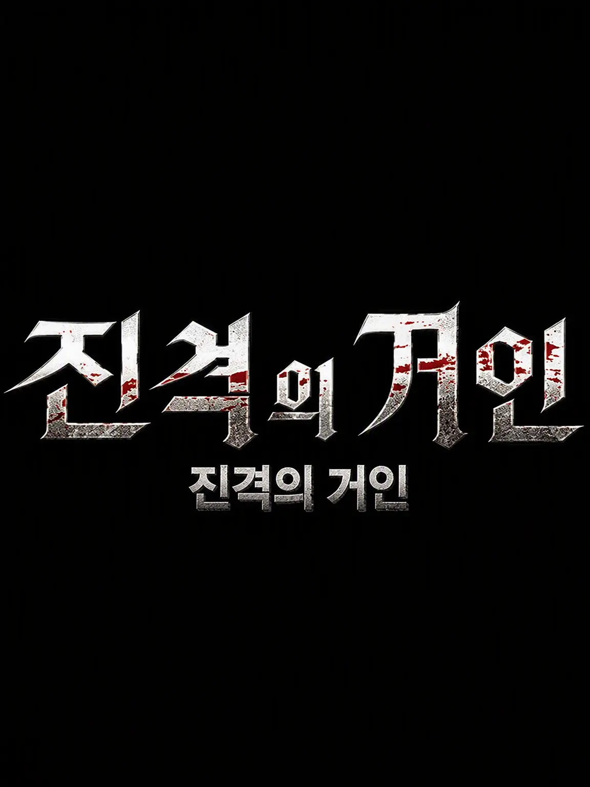 SmugOlm8339의 진격의 거인 픽미