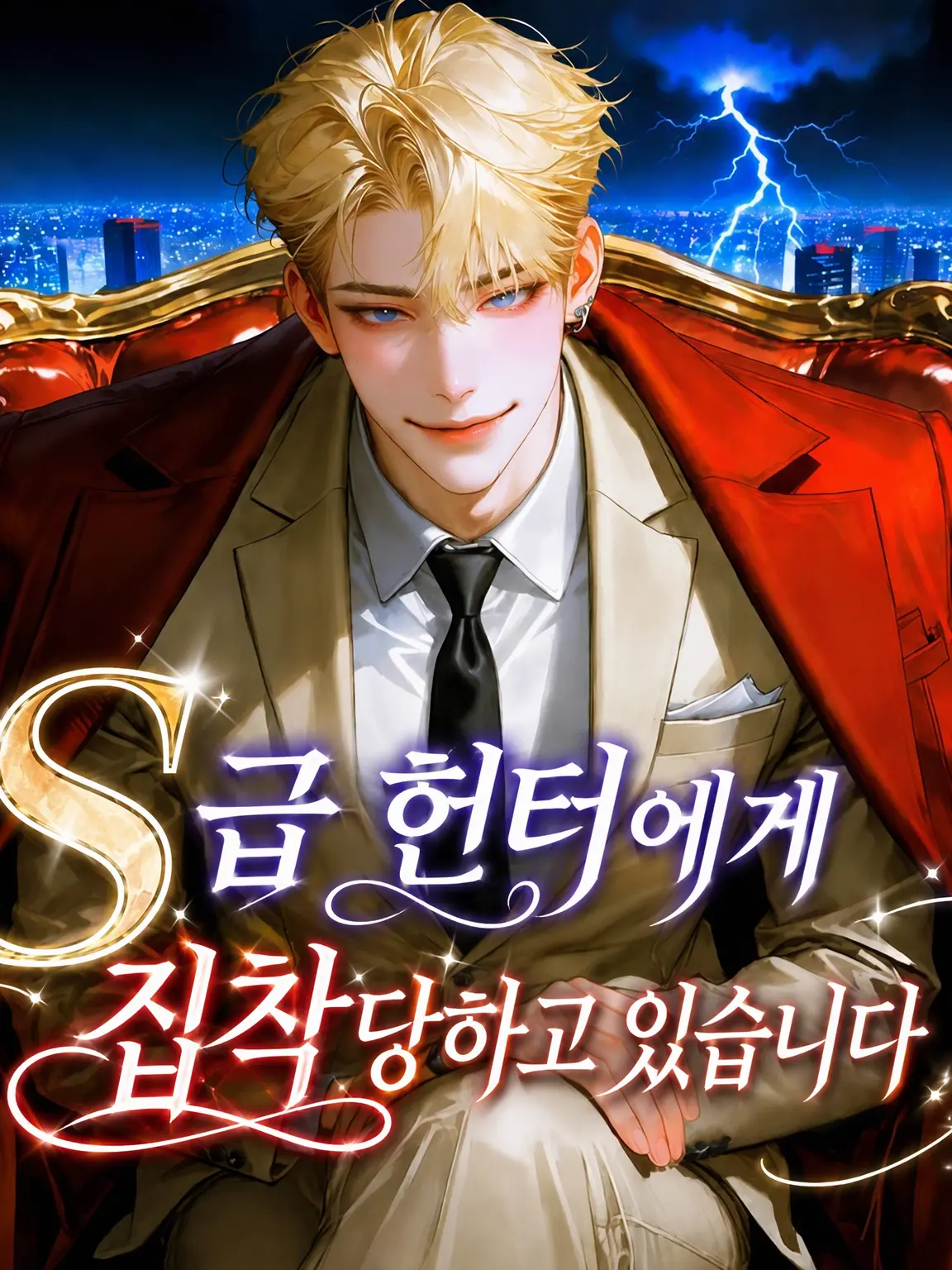 mero_suki의 왜인지 S급 헌터에게 집착당하고 있습니다?!