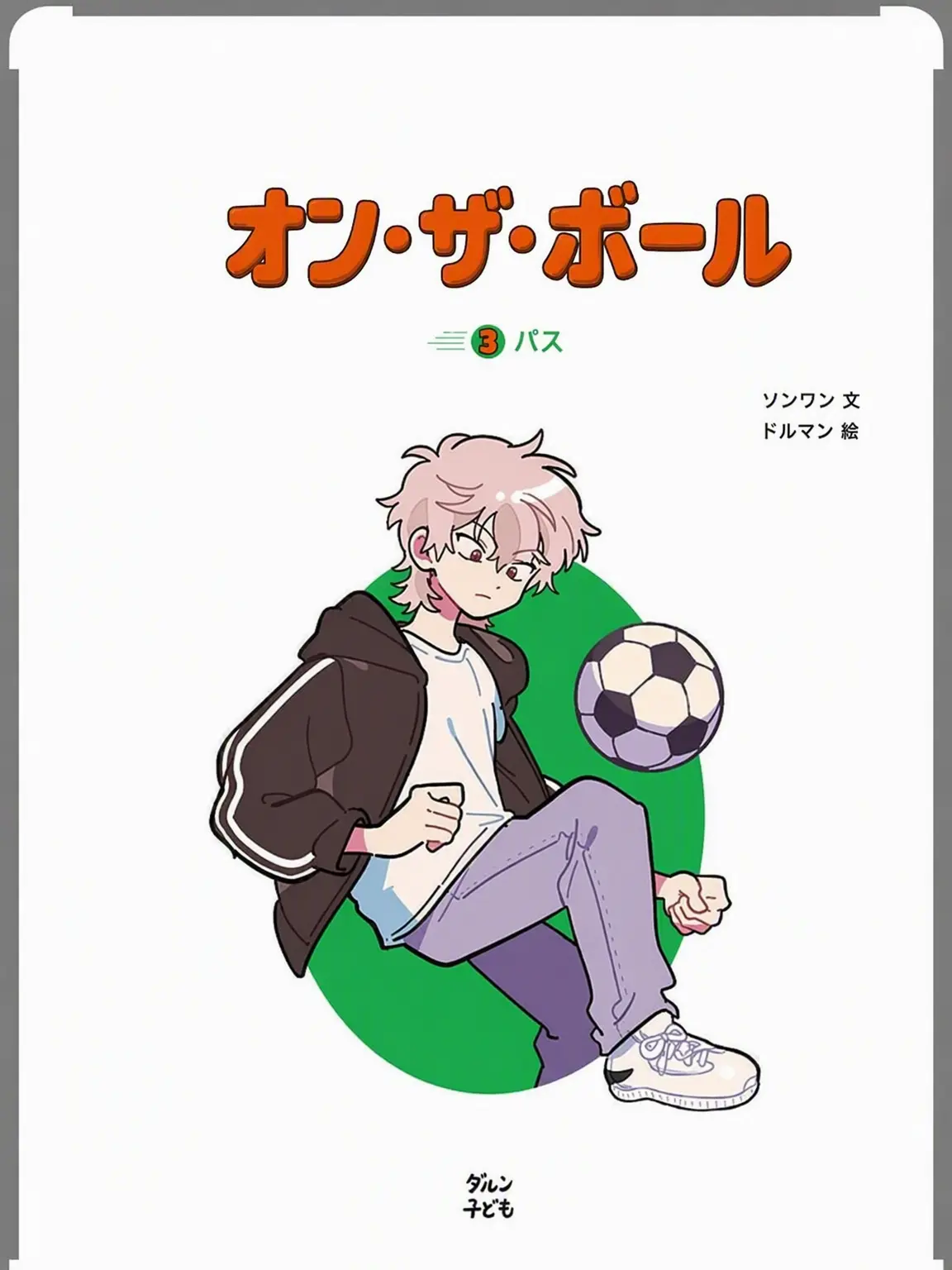 14japduck_sea의 オン・ザ・ボール