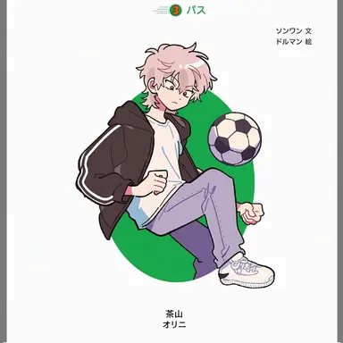 Profile image of オン・ザ・ボール