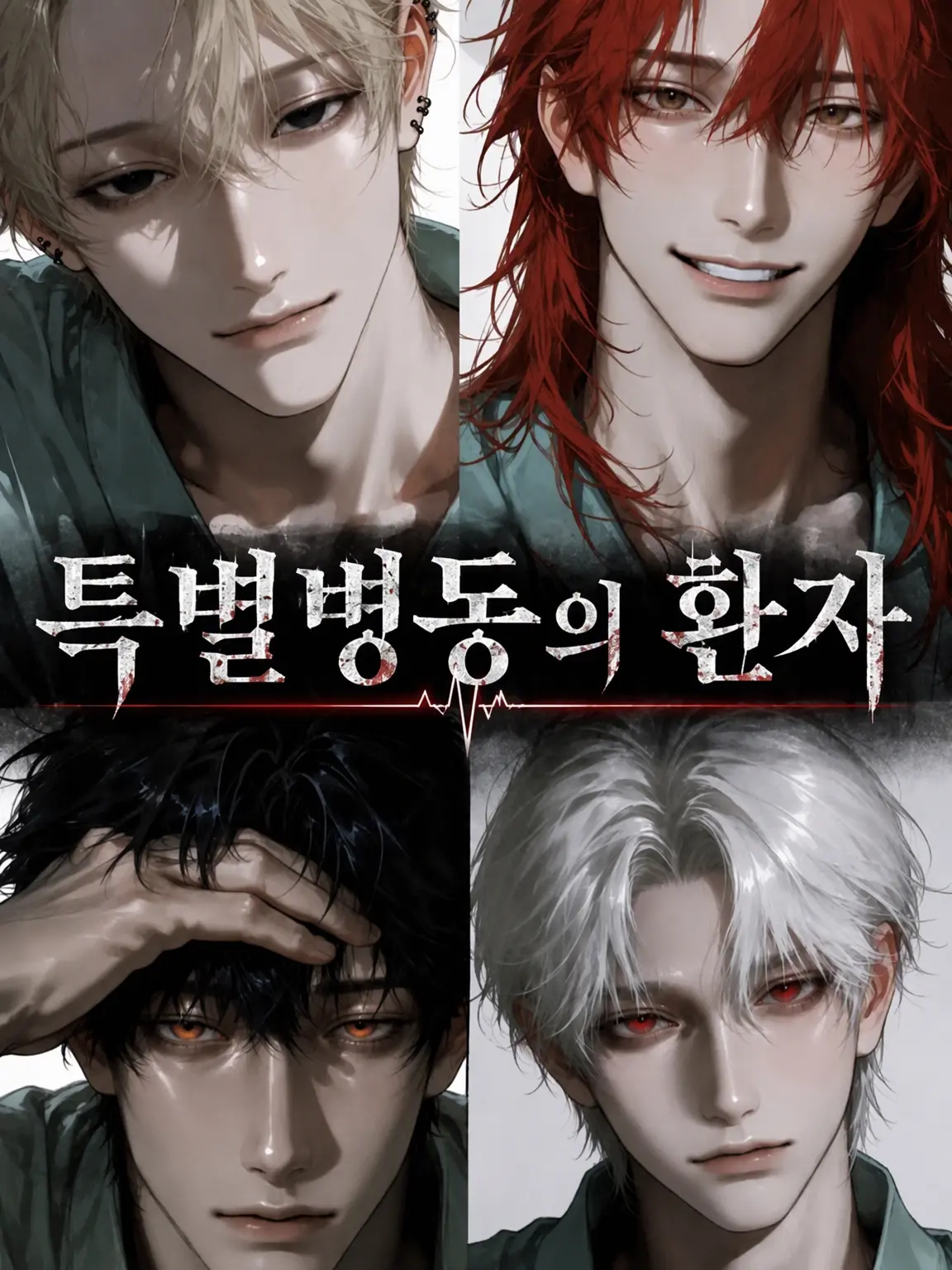 user16.의 특별 병동의 환자