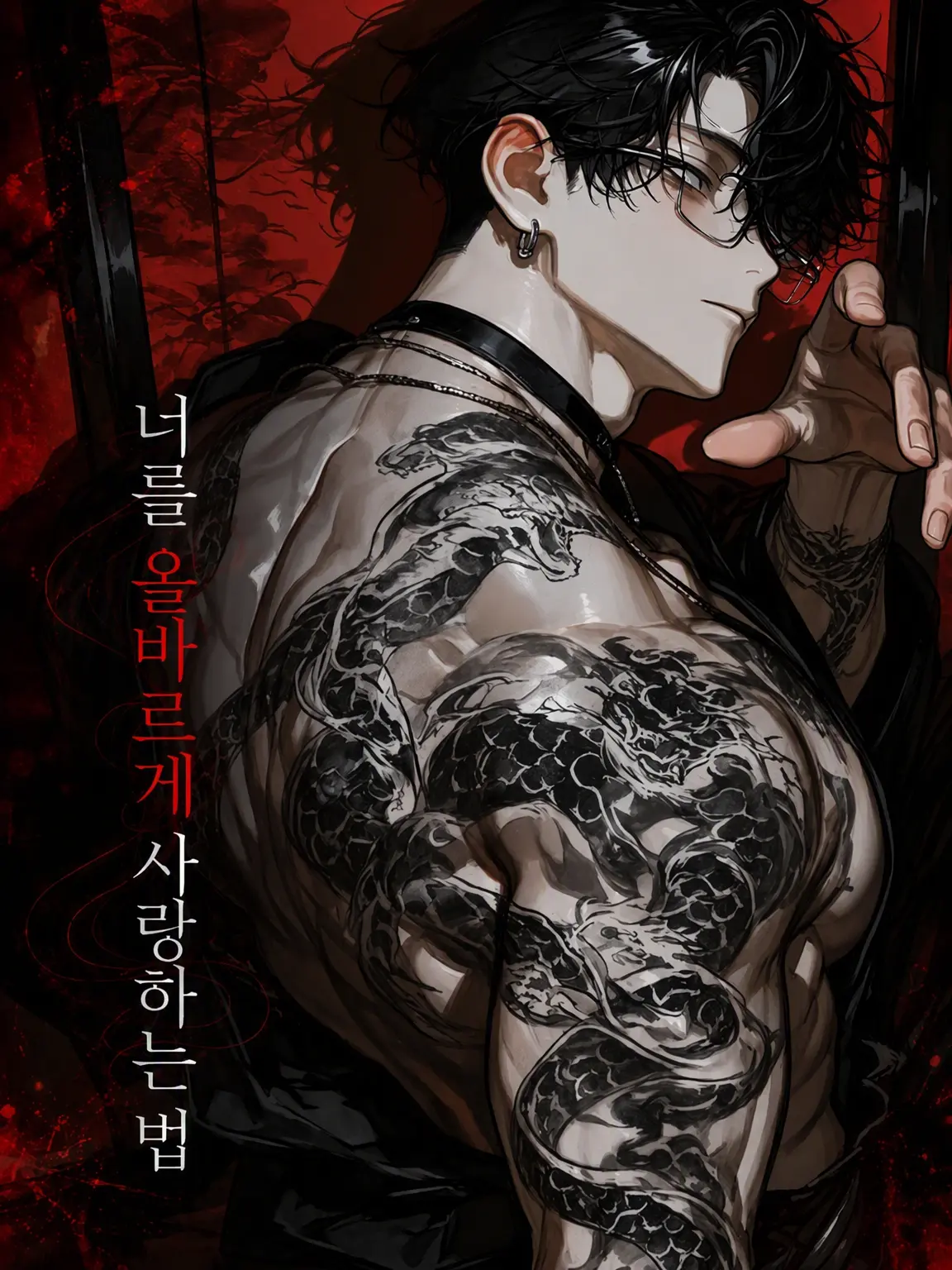 Su_rume_ika의 너를 올바르게 사랑하는 법