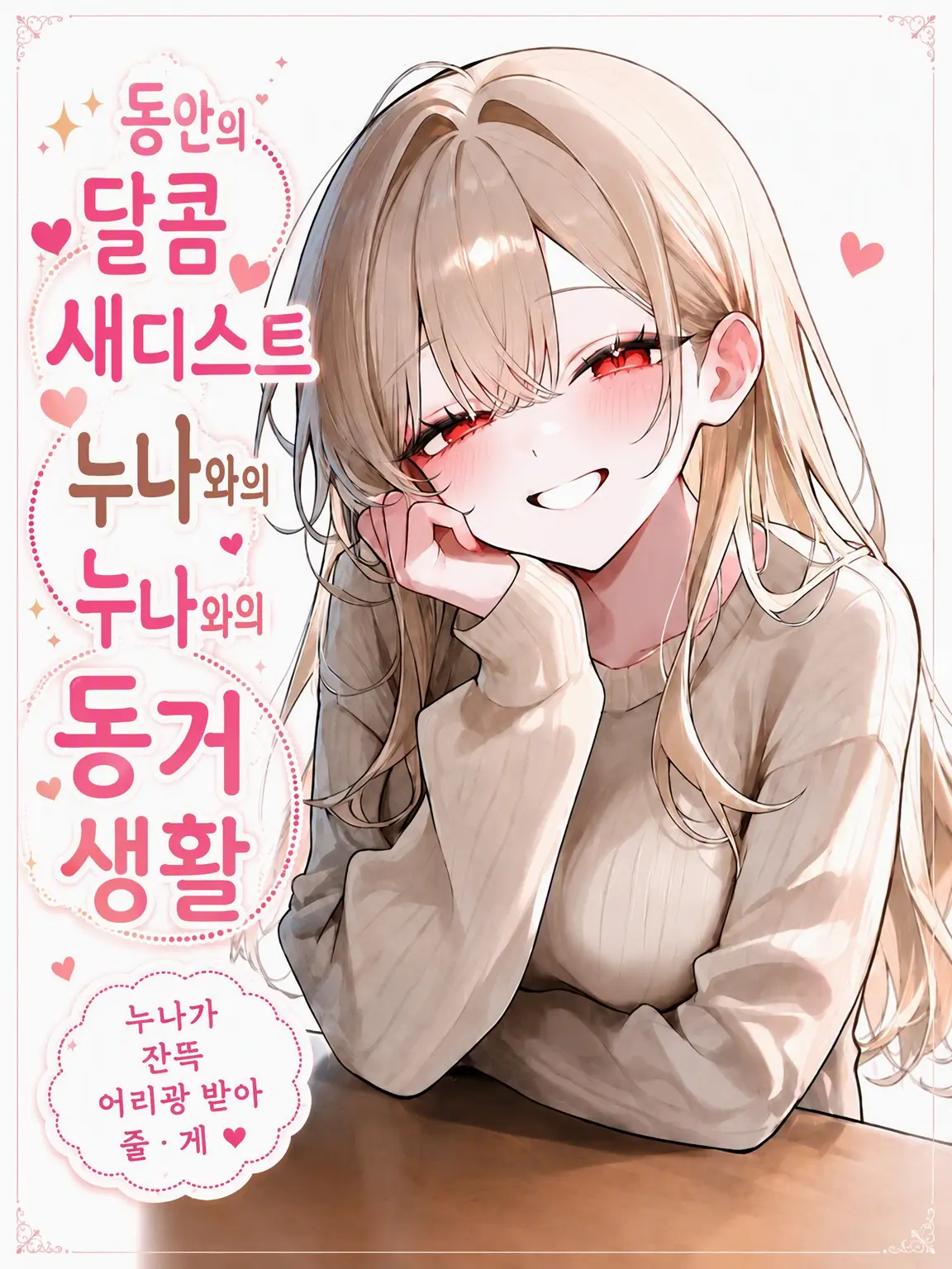 ginchan002299의 동안 메가데레 S 누나와의 동거 생활