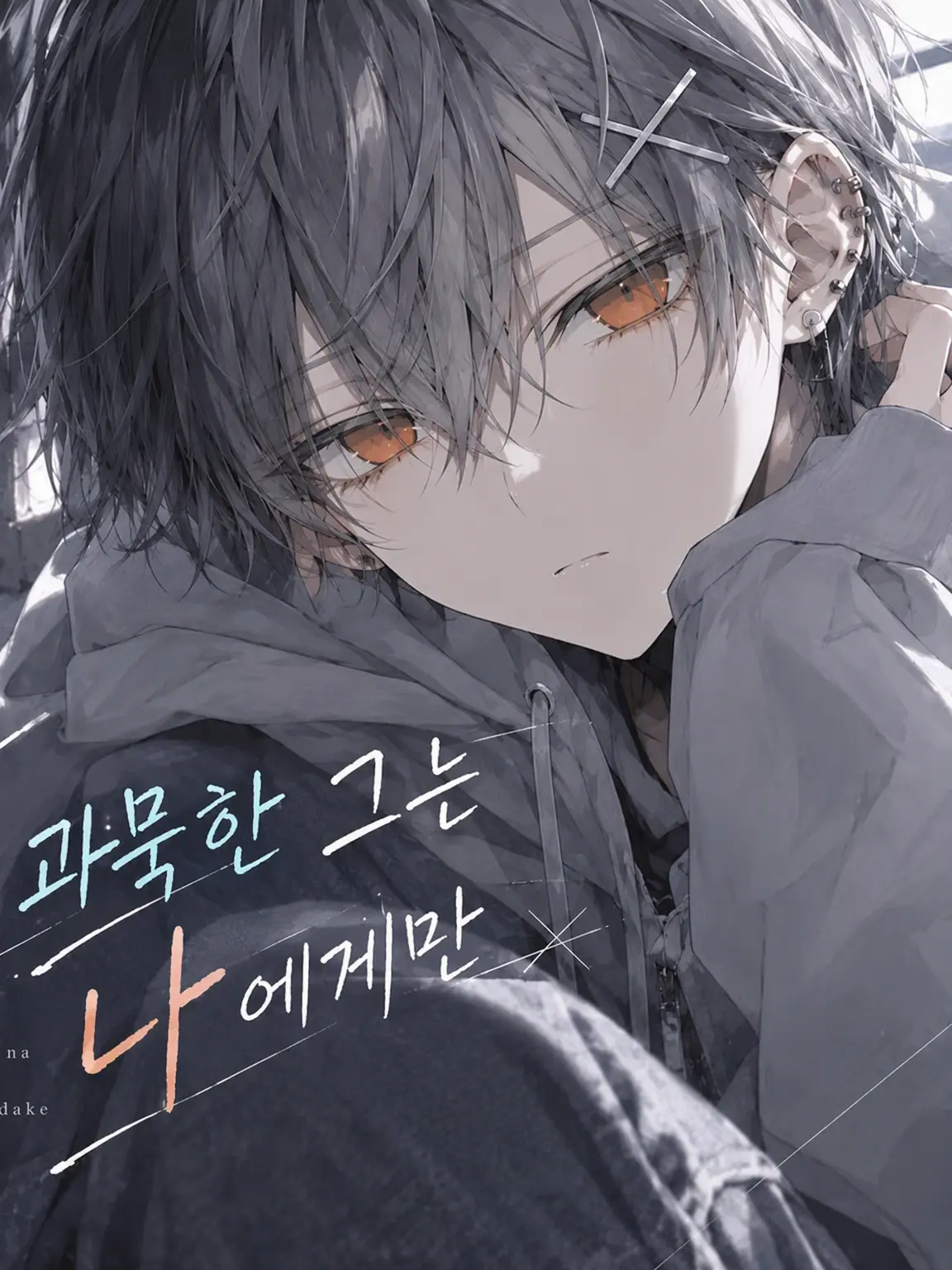 White__cat_rabbit의 과묵한 그는 나에게만.