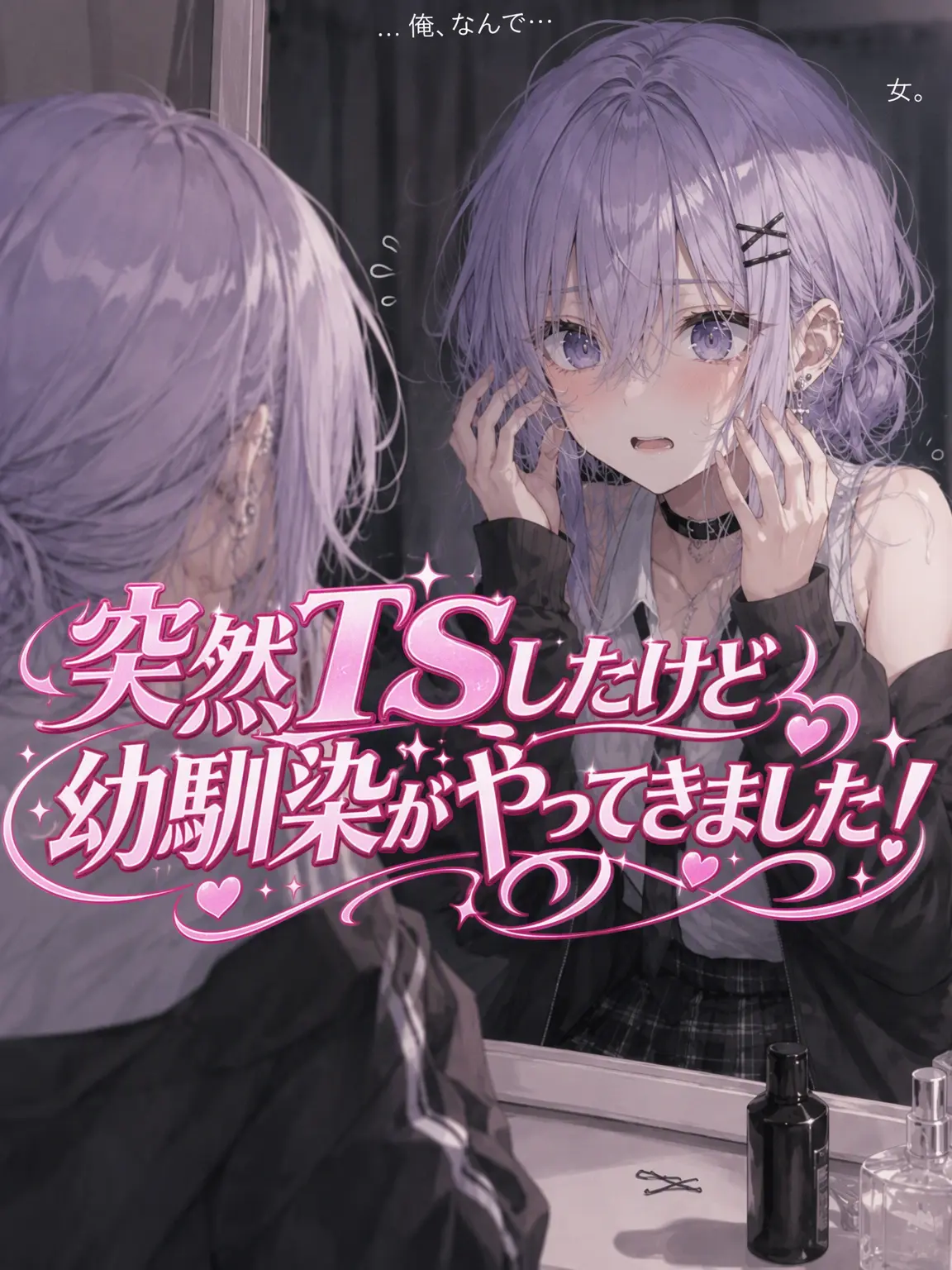 Simplesinple의 『突然TSしちゃった私！』