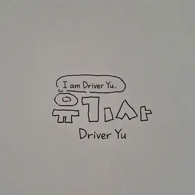 Profile image of Driver Yu