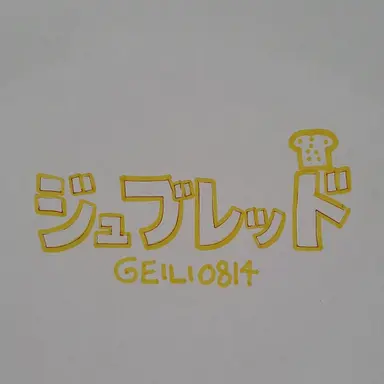 Profile image of ジュンブレッド