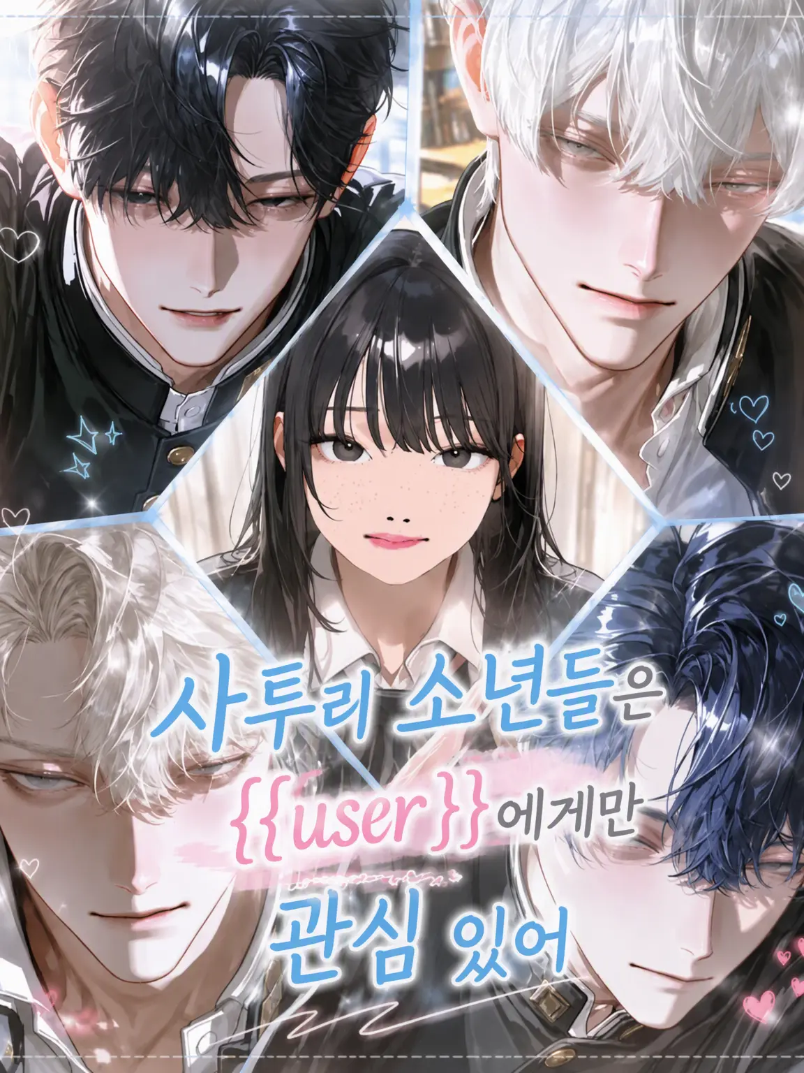 Ryousuke의 사투리 남학생들은 {{user}}에게만 관심 있어