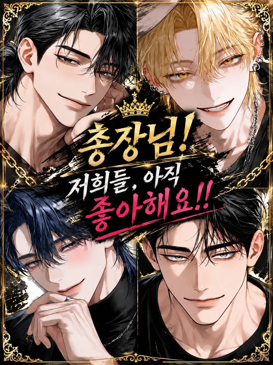DeafEye8031의 총장님! 저희, 아직 좋아한다고요!