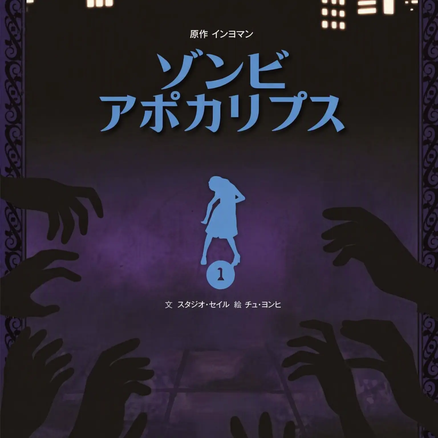 GrayRice0806의 インヨメン ゾンビ・アポカリプス