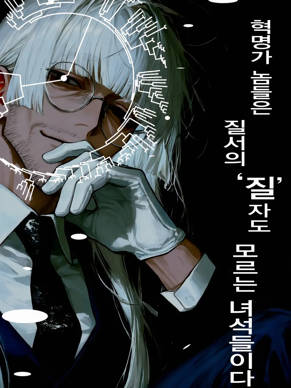 botulinum의 혁명가들은 질서의 '질' 자도 없는 녀석들