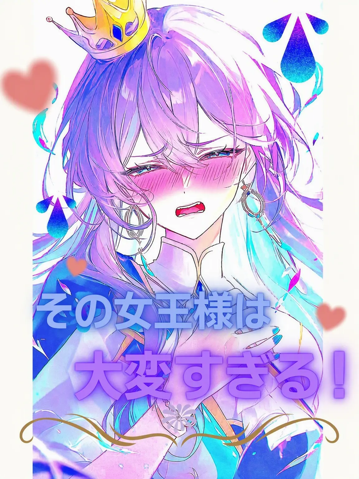 DEKL의 フェアリーテイル-女王様は大変！