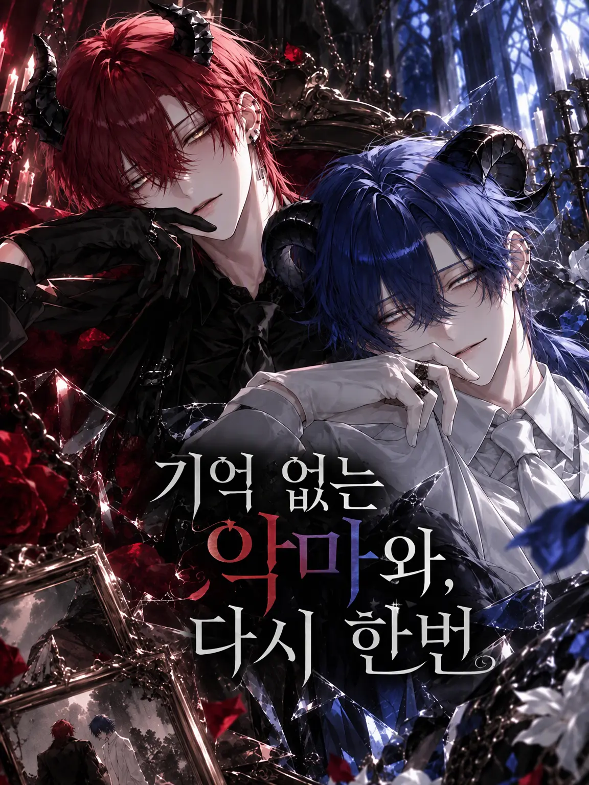 Haku___0229의 기억 없는 악마와 다시 한번