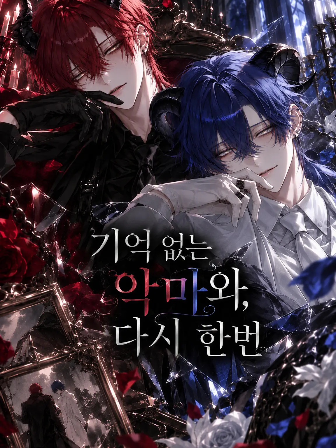 Haku___0229의 기억을 잃은 악마와 다시 한번