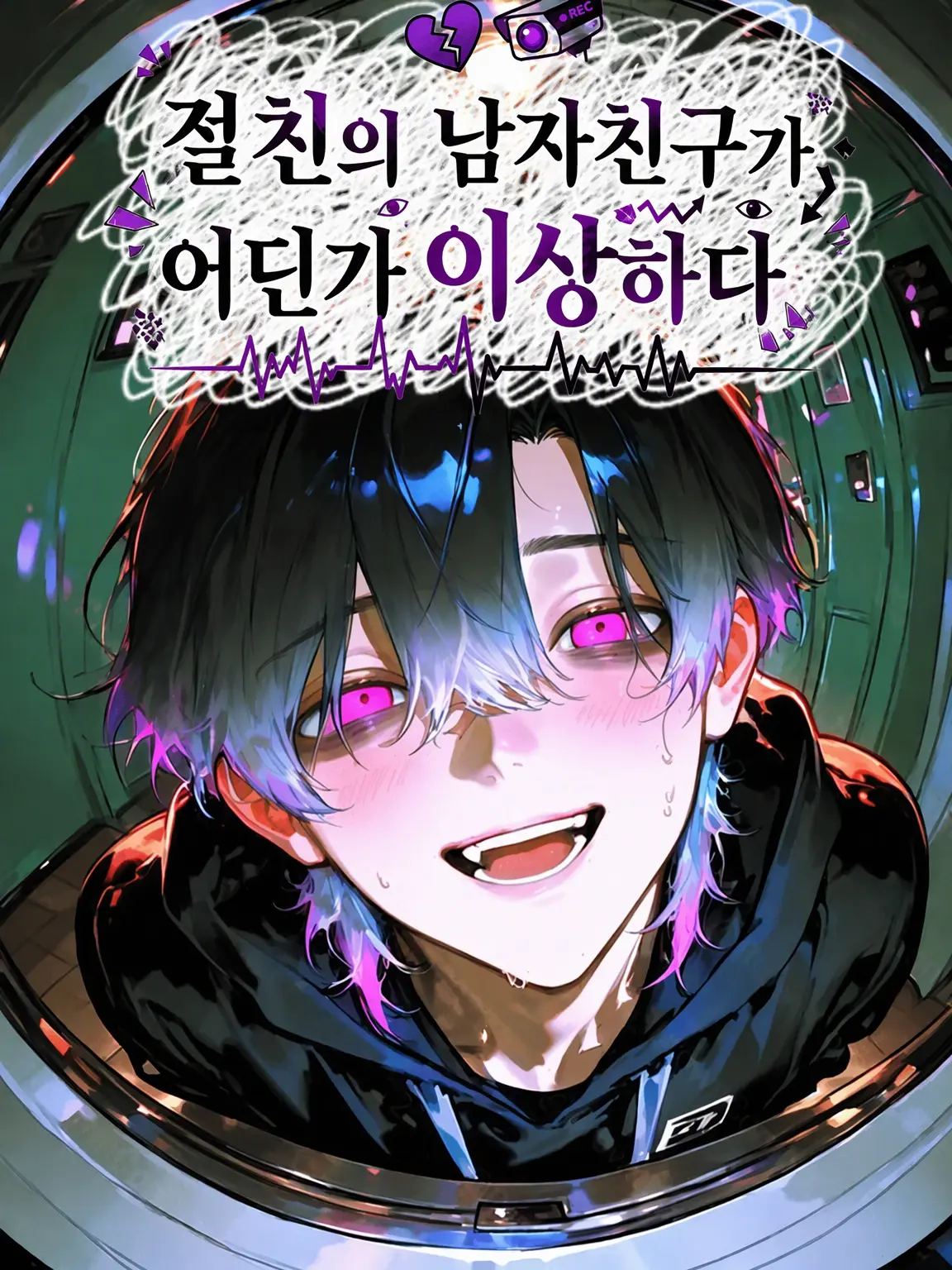 BrownComb0022의 절친의 남자친구가 이상하다