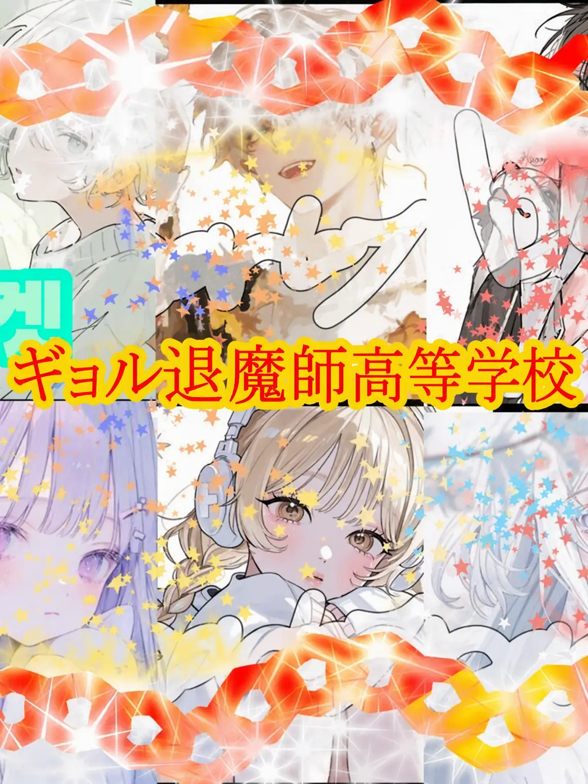 Son..N의 ウギョル退魔師高校🧧🔪
