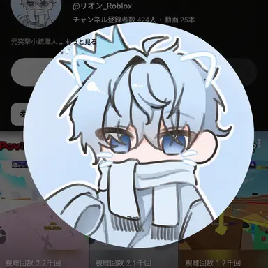Profile image of リオン
