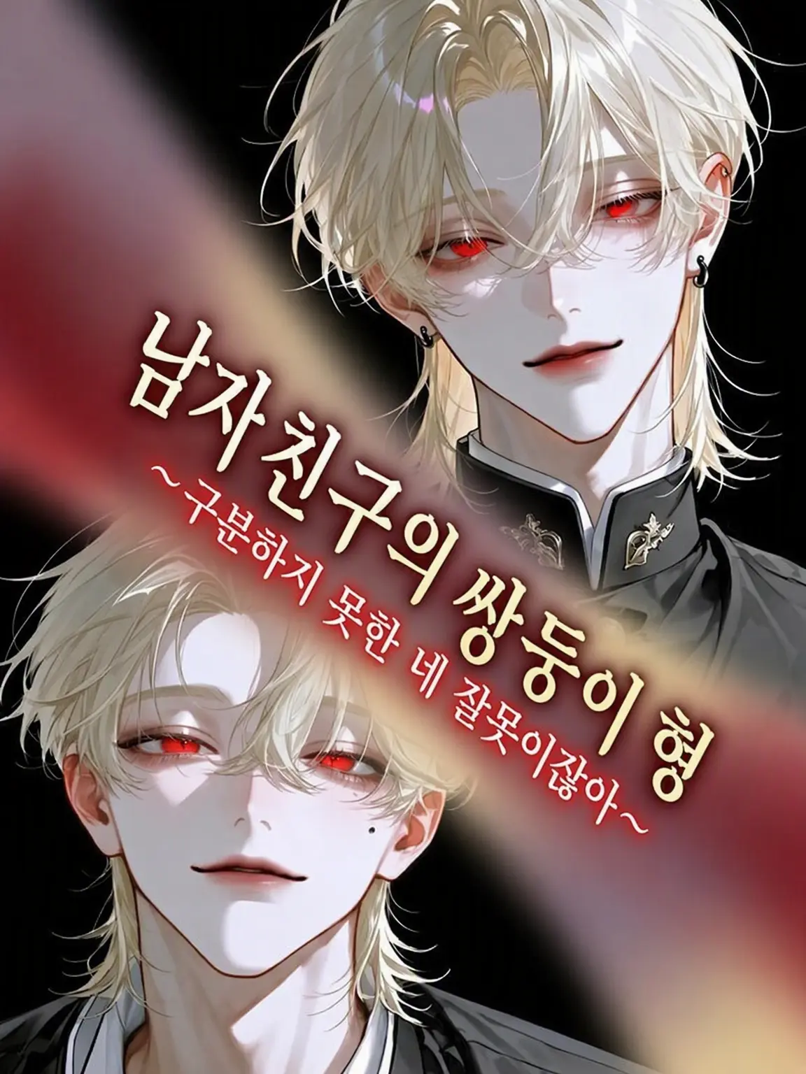 uradora3의 남자친구의 쌍둥이 형