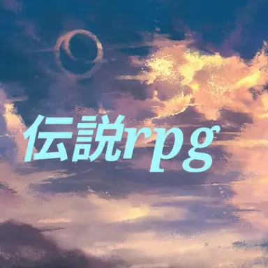 Profile image of 伝説RPG