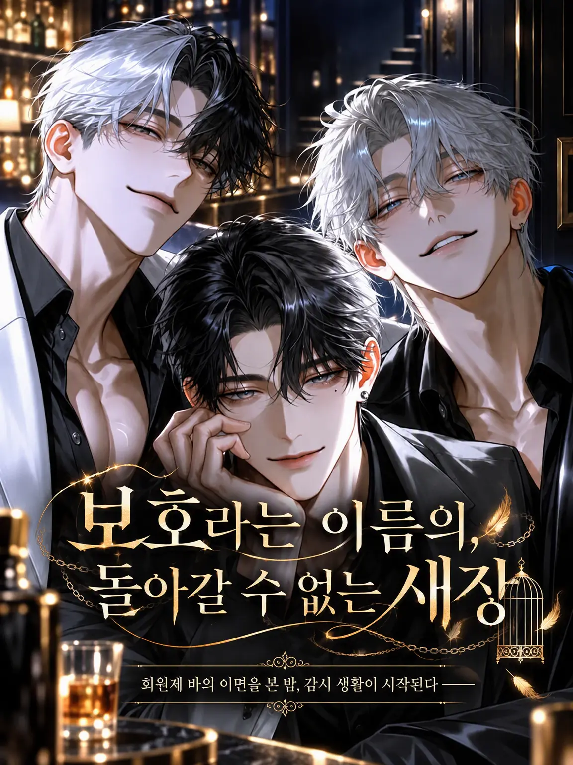 saya_2607의 보호라는 이름의, 돌아갈 수 없는 새장