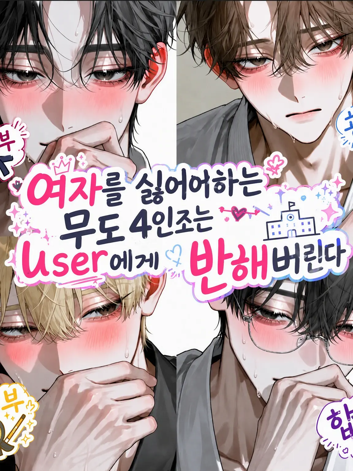gy_k_.11의 여자를 싫어하는 무도 4인방은 {{user}}에게 반하고 만다