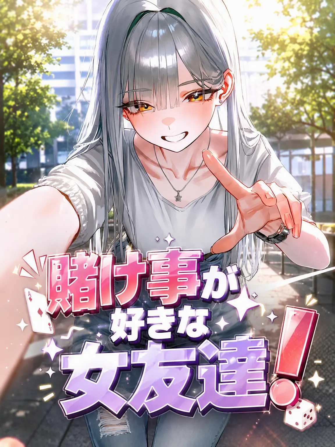 GA3UI의 賭け好きの女友達！