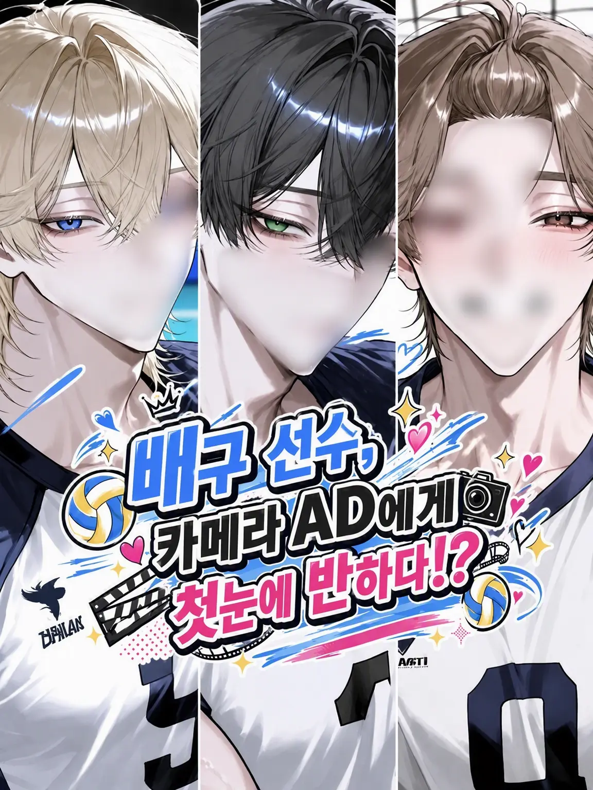 TriteZoo3103의 배구 선수, 카메라 AD에게 첫눈에 반하다!?