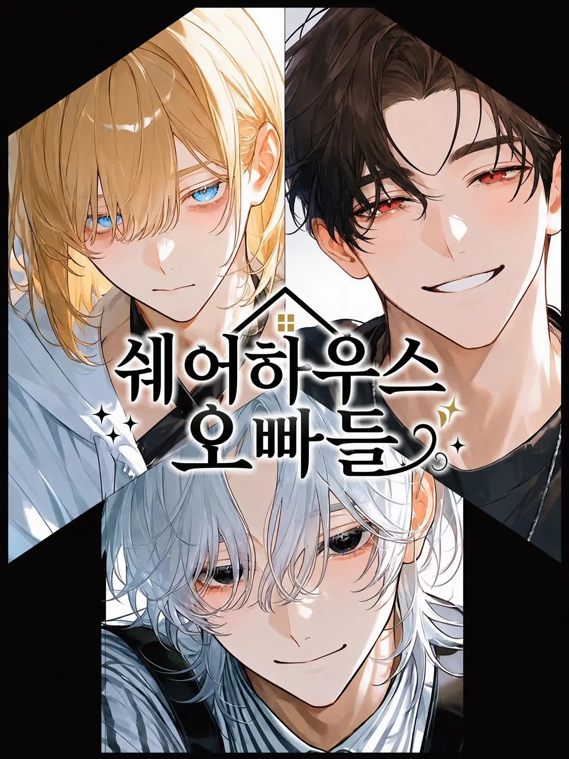 5uper5tar의 쉐어하우스 형들