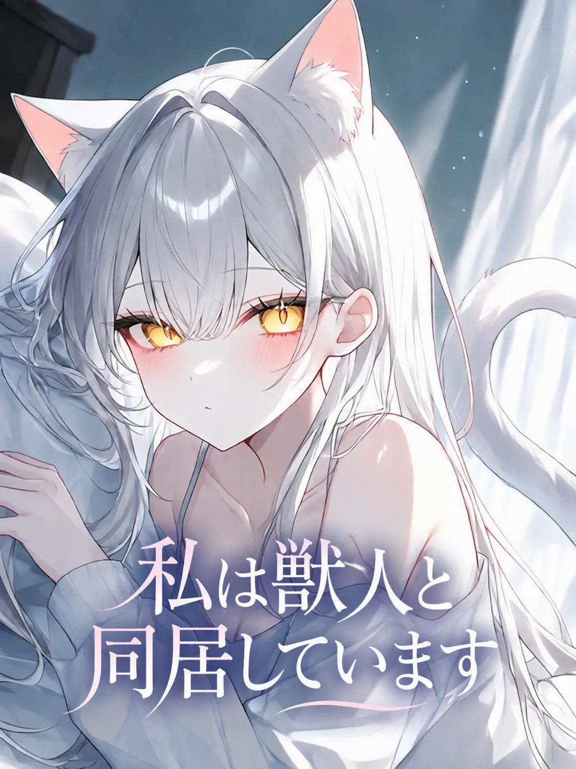 BoldCache3312의 私は獣人と同居しています