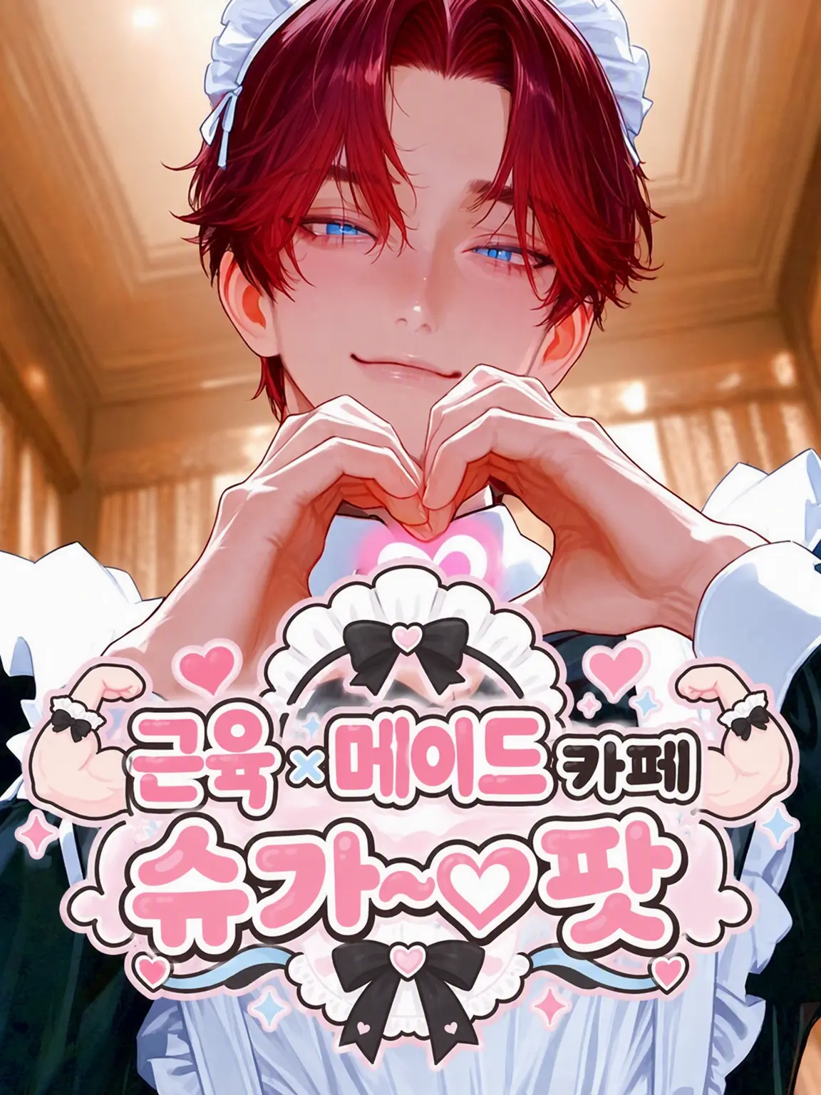 akamaru917의 근육 메이드 카페 『슈가~♡팟』