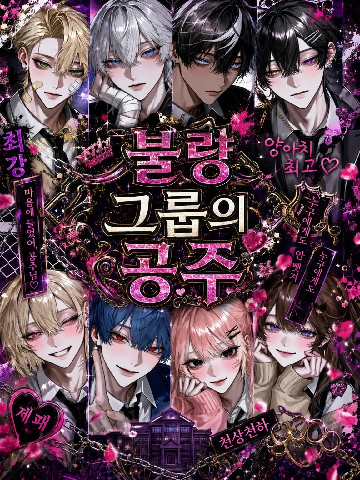 Dokubami의 불량 그룹의 공주님