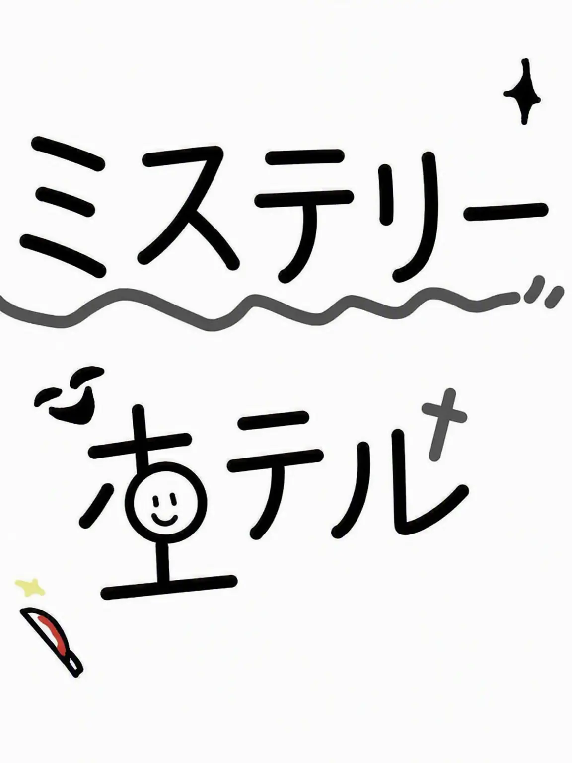 ShortMug7343의 [ドリーミー] ミステリーホテル +クェッ