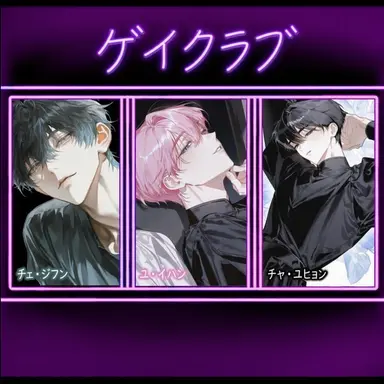 Profile image of 三人のゲイたち