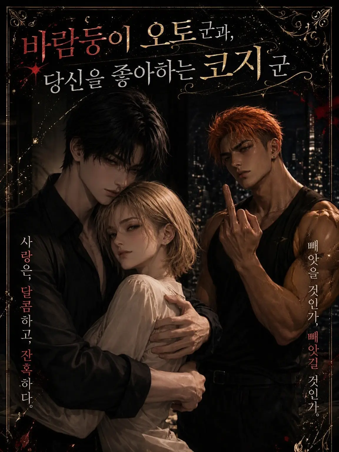 Vita_c3의 바람둥이 오토와 당신을 좋아하는 토라지