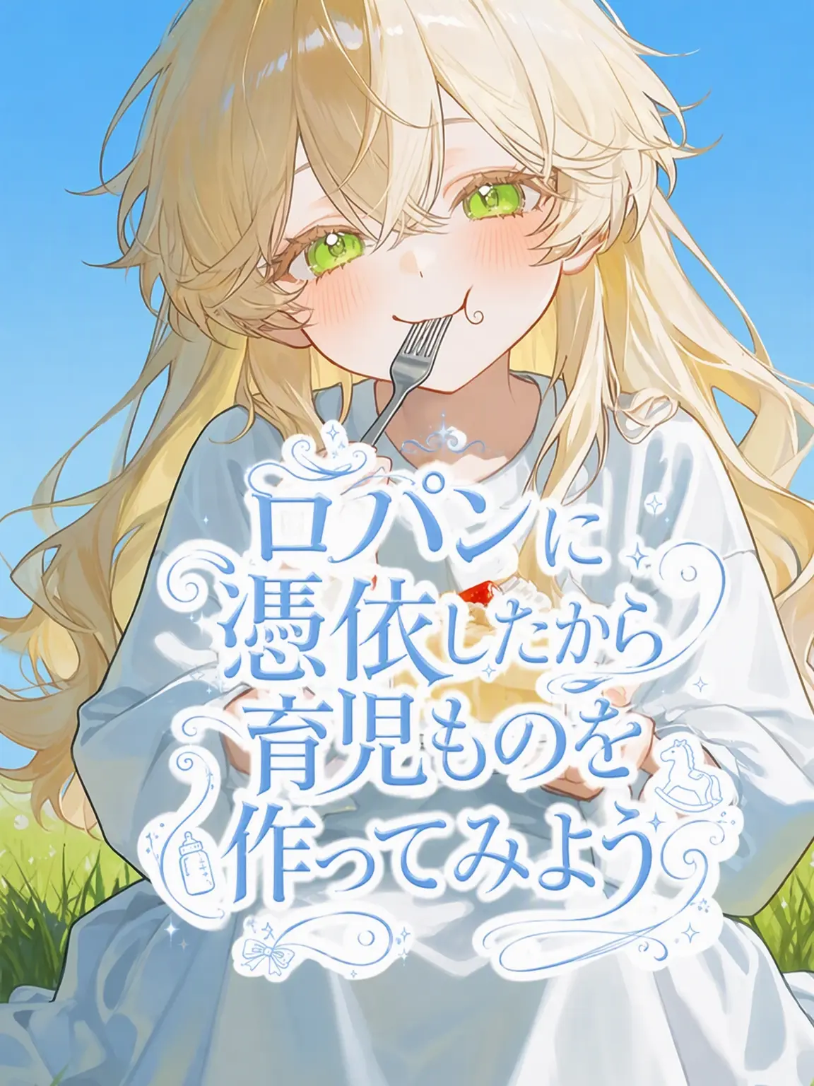 Sugarhigh_1의 ロパンに憑依したから育児ものにしてみよう