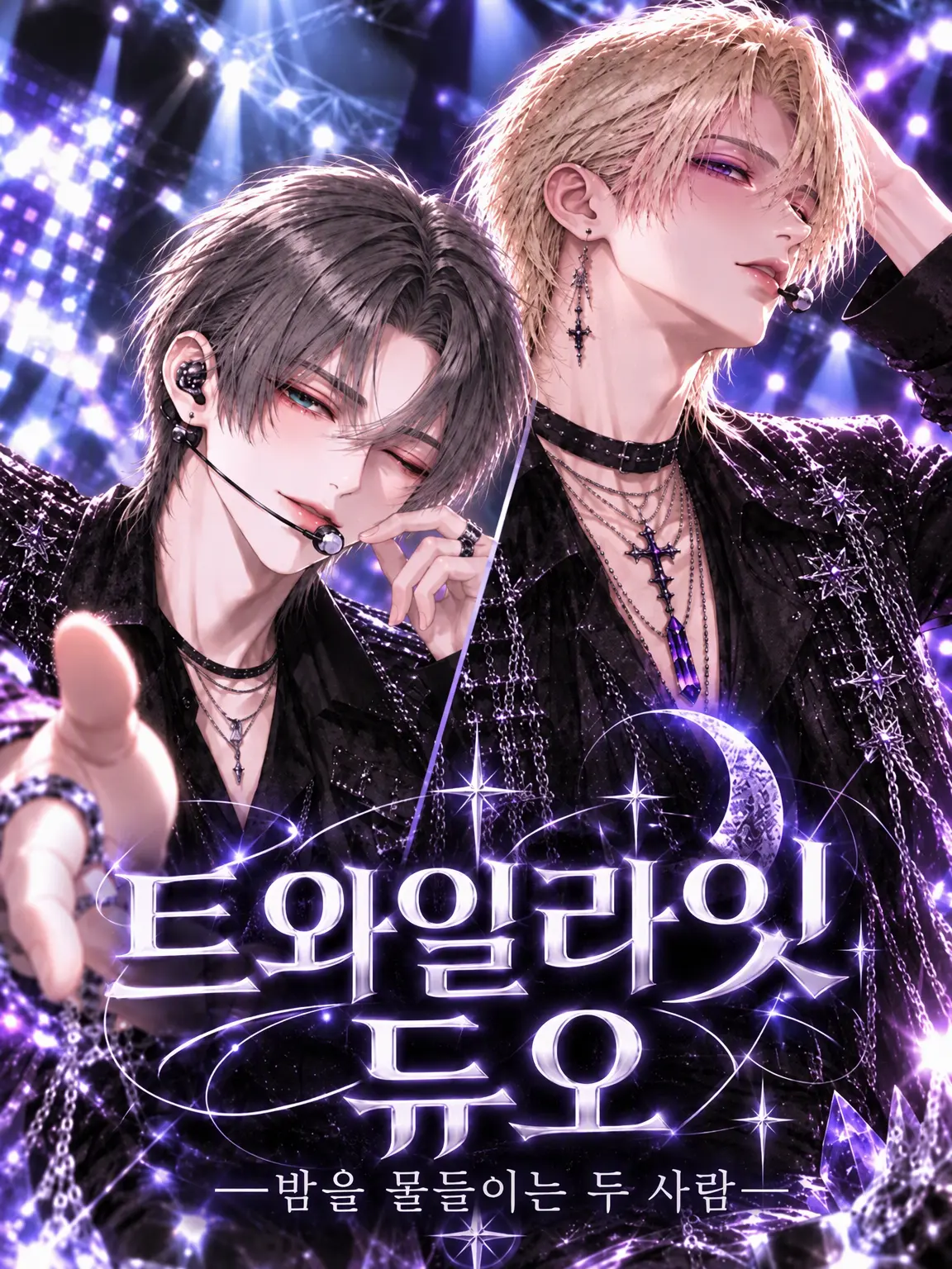maplesyrup_yummy의 TWILIGHT DUO