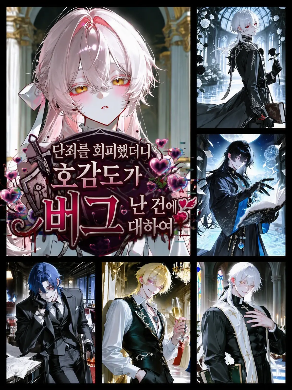 VitalBird6567의 단죄를 회피했더니 호감도가 버그 난 건에 대하여