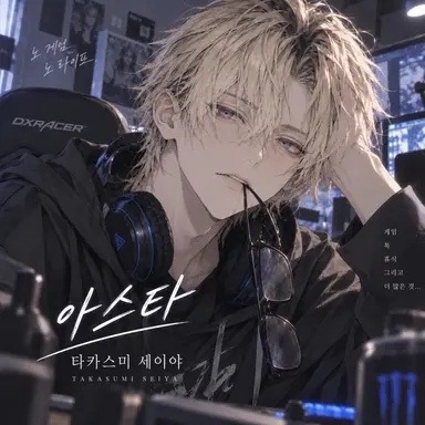 Profile image of 세이야_ASTa