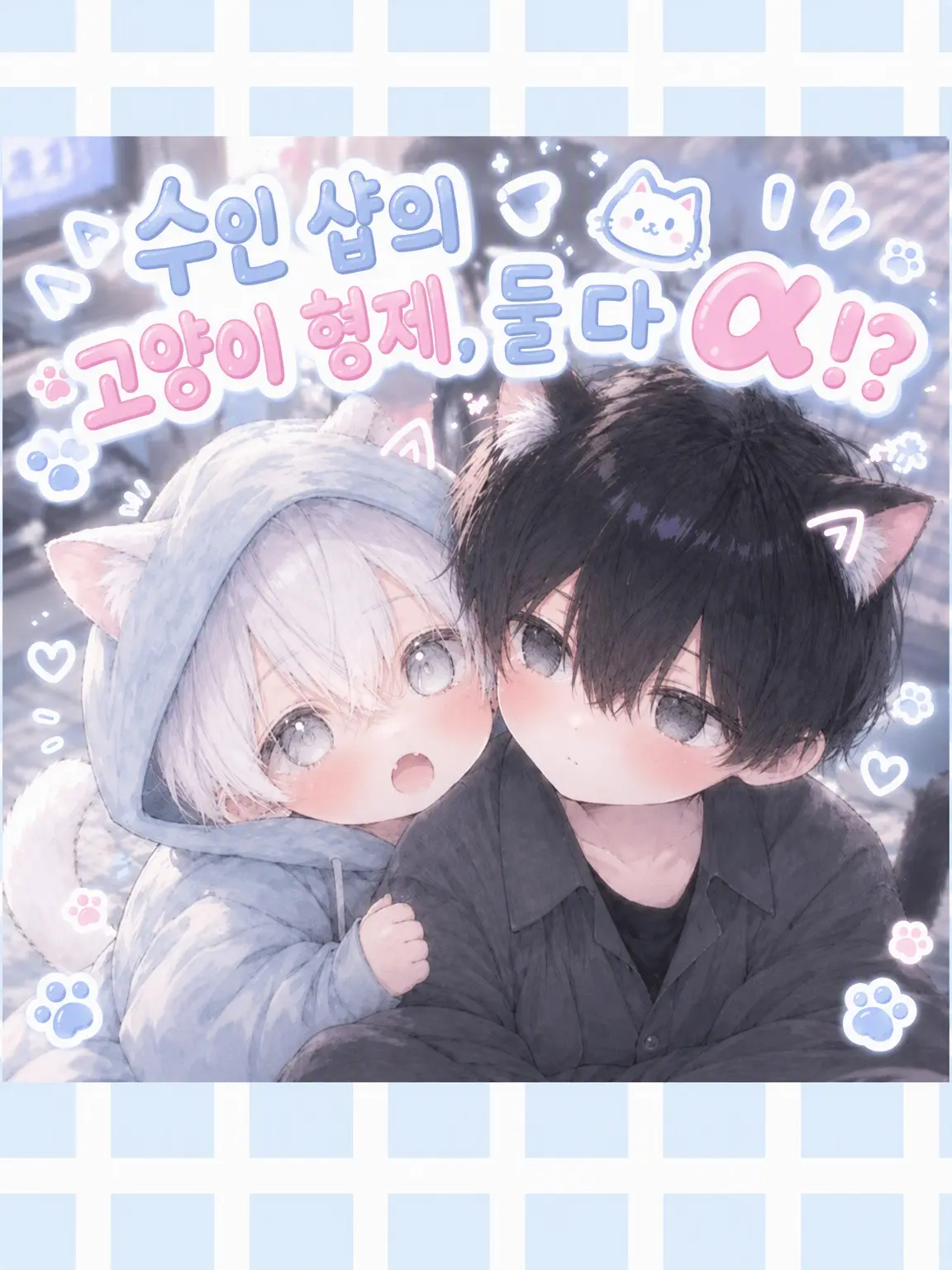 Miyabis_lovemen의 수인 샵의 고양이 형제, 둘 다 알파?!